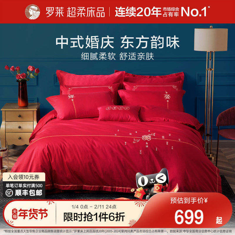 罗莱家纺婚庆床上用品全棉贡缎床单被套被罩大红色结婚四件套婚嫁