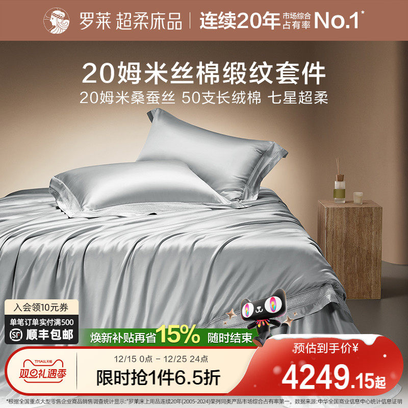 罗莱家纺秋冬新品真丝桑蚕丝轻奢床单被套双人床四件套