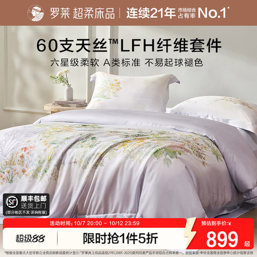 罗莱家纺简约天丝清凉四件套