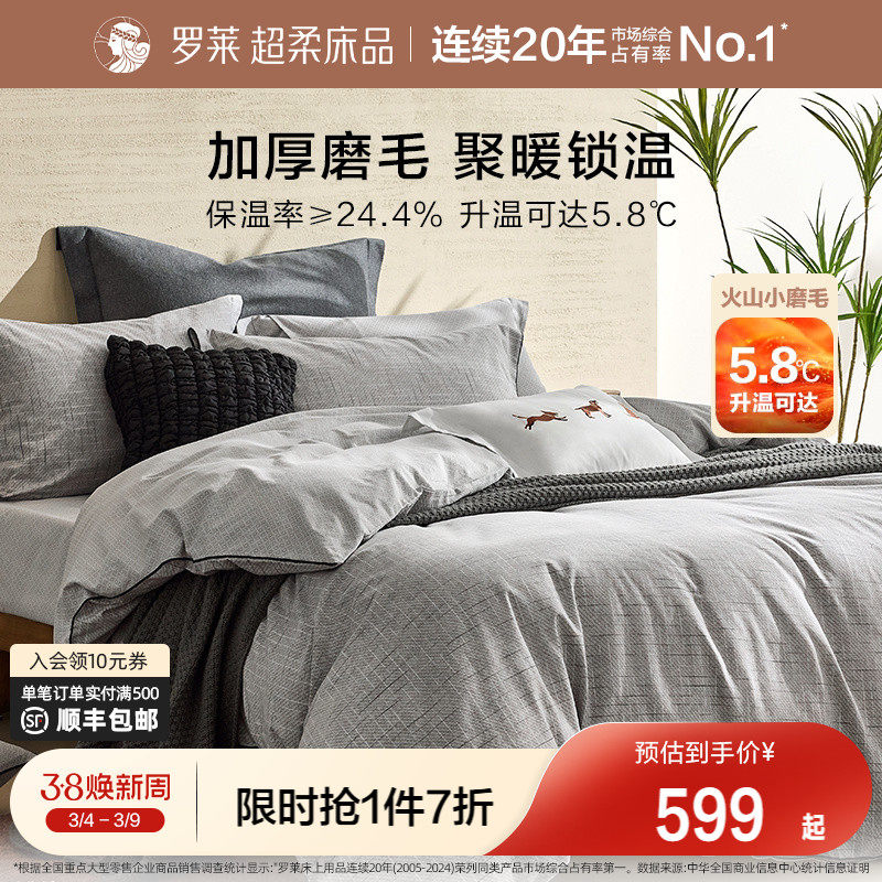 罗莱家纺秋冬保暖床上用品磨毛纯棉加厚床单被套全棉被罩四件套