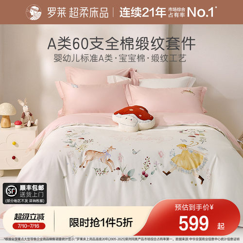 罗莱家纺新品全棉贡缎床单四件套