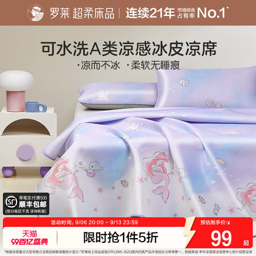 罗莱冰丝席可水洗A类抗菌防螨