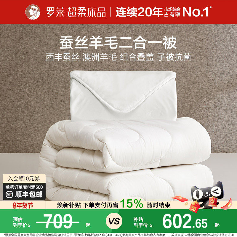 罗莱家纺澳洲进口羊毛被子被芯尊享蚕丝羊毛二合一被四季通用
