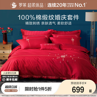 罗莱家纺婚庆床上用品全棉贡缎床单被套被罩大红色结婚四件套婚嫁