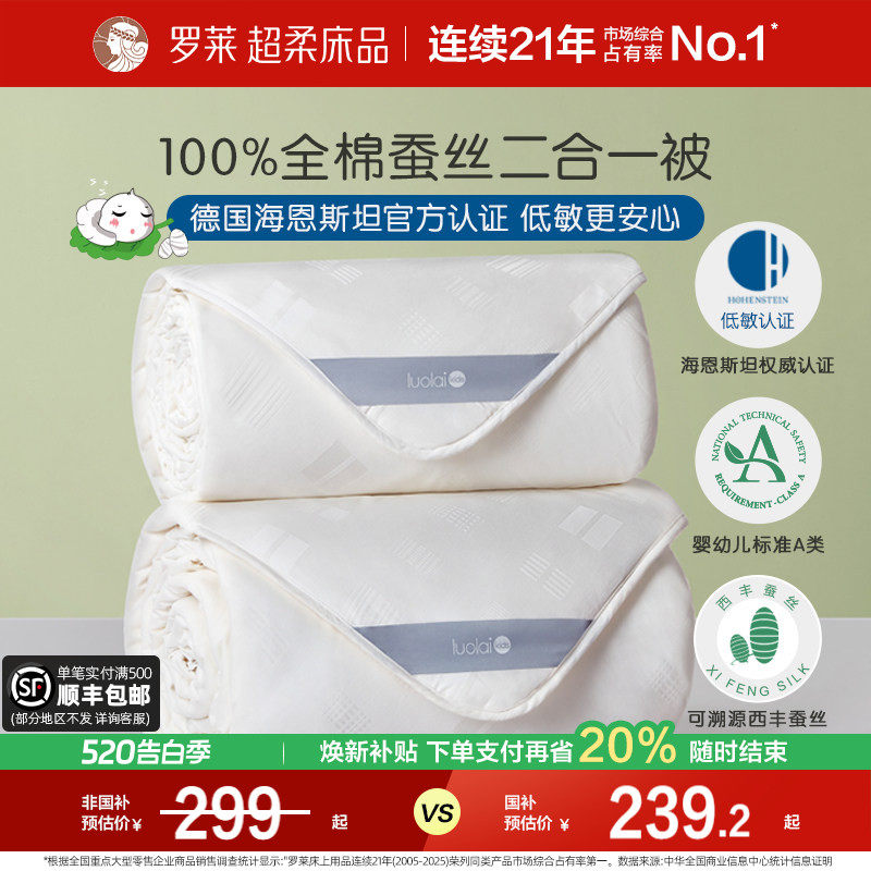 【断码清仓】罗莱家纺全棉A类100蚕丝被子母二合一被芯夏凉空调被