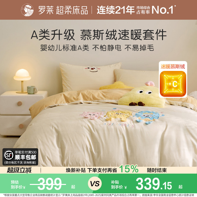 罗莱儿童A类加厚保暖慕斯绒套件图片