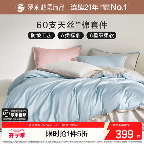 罗莱60支兰精天丝棉凉感套件