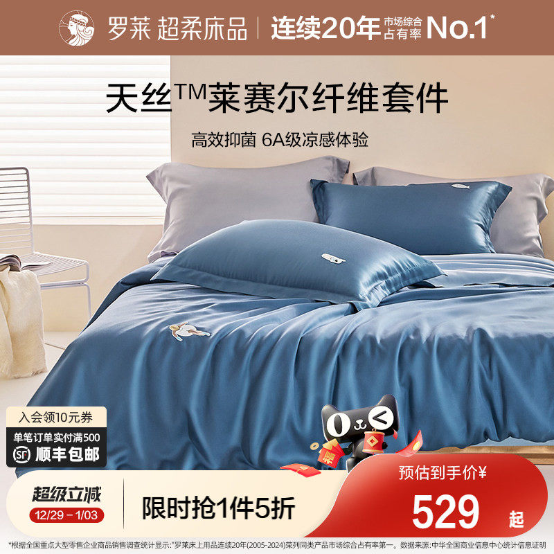 罗莱家纺夏季床品天丝四件套床单床笠被套单人三件套冰丝凉感套件