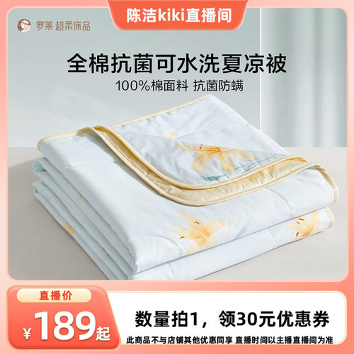 罗莱夏季全棉抗菌纤维水洗夏被