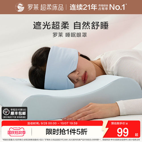 罗莱家纺遮光柔软亲肤透气睡眠专用眼罩午睡眠睡觉枕专用男女护眼