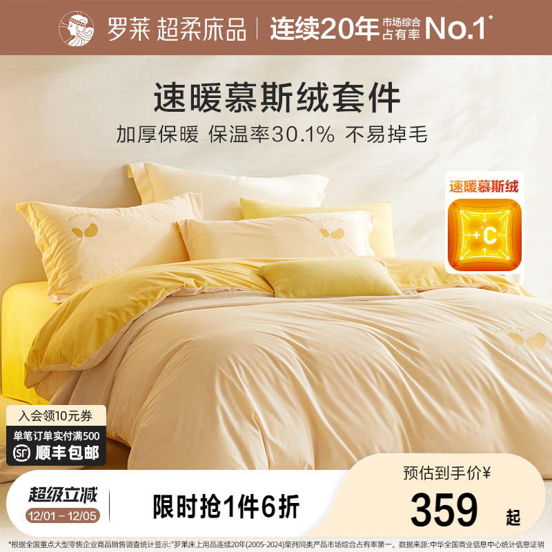 罗莱加厚慕斯绒保暖四件套