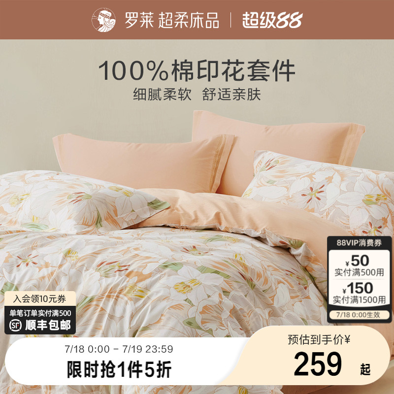 罗莱家纺旗舰店床上床单四件套床品套件被罩被套全棉纯棉三件套