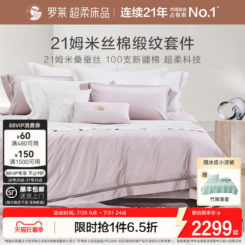 罗莱家纺真丝四件套桑蚕丝棉床单被套被罩高端轻奢华酒店床上用品