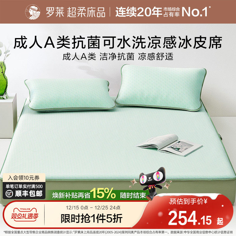 【断码清仓】罗莱家纺夏季凉席A类抑菌席子可水洗凉感软席冰皮席