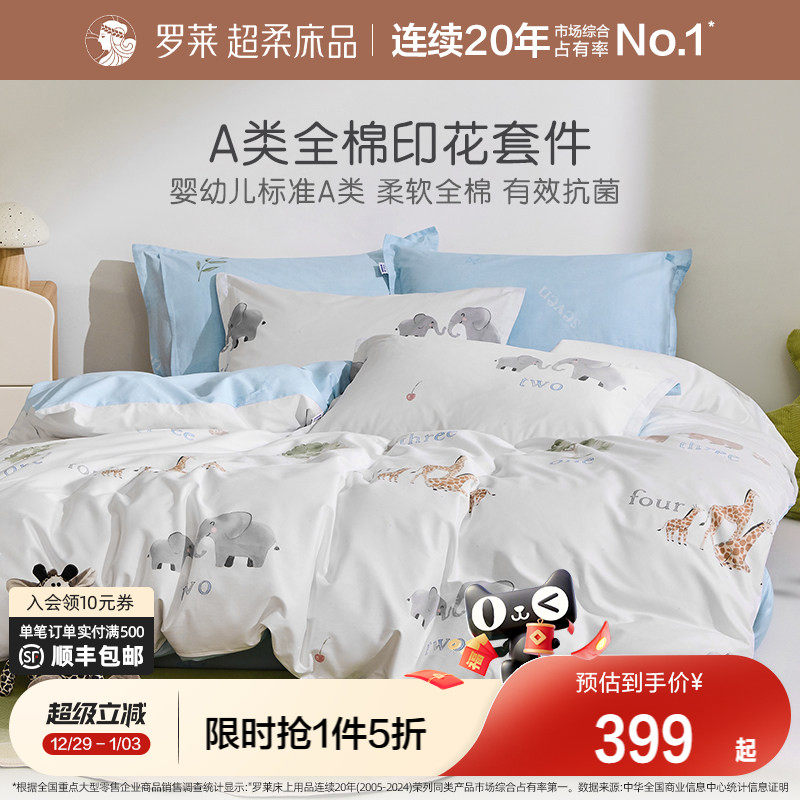 罗莱家纺儿童床品新品全棉纯棉套件床单被套学生宿舍A类抗菌四季