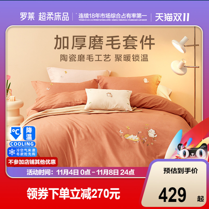 【主播推荐】罗莱家纺加厚全棉磨毛三四件套