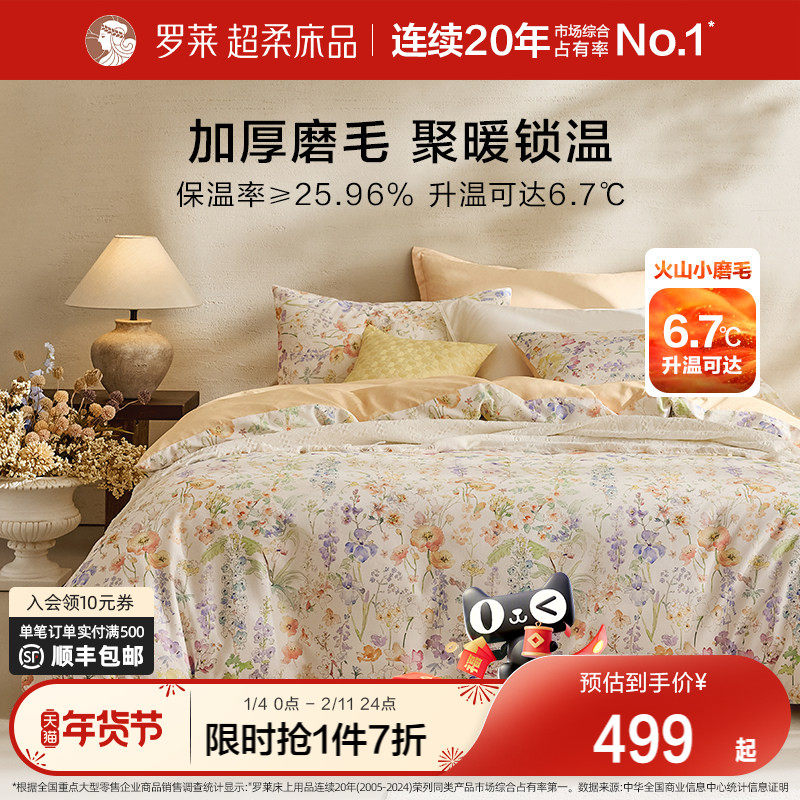 罗莱家纺秋冬新品床上用品磨毛纯棉加厚床单被套全棉被罩四件套