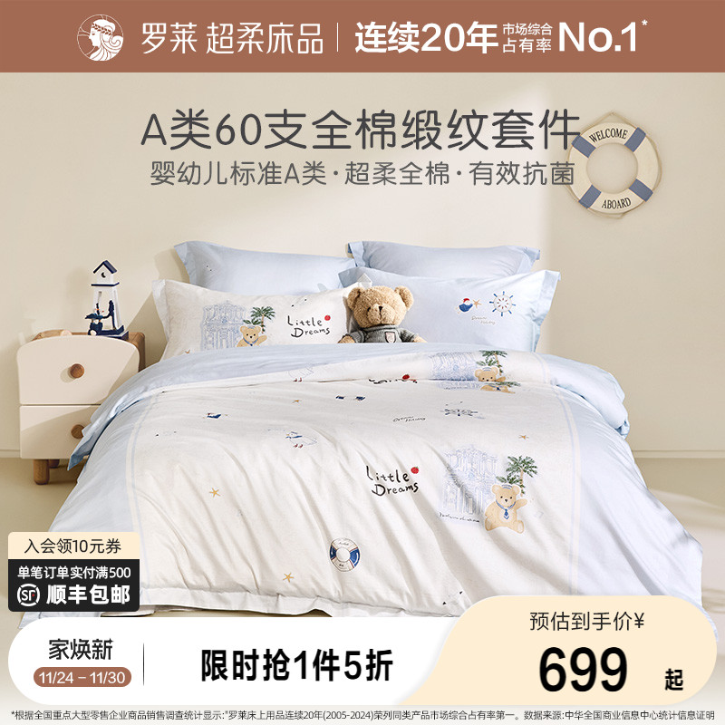 罗莱60支全棉贡缎四件套