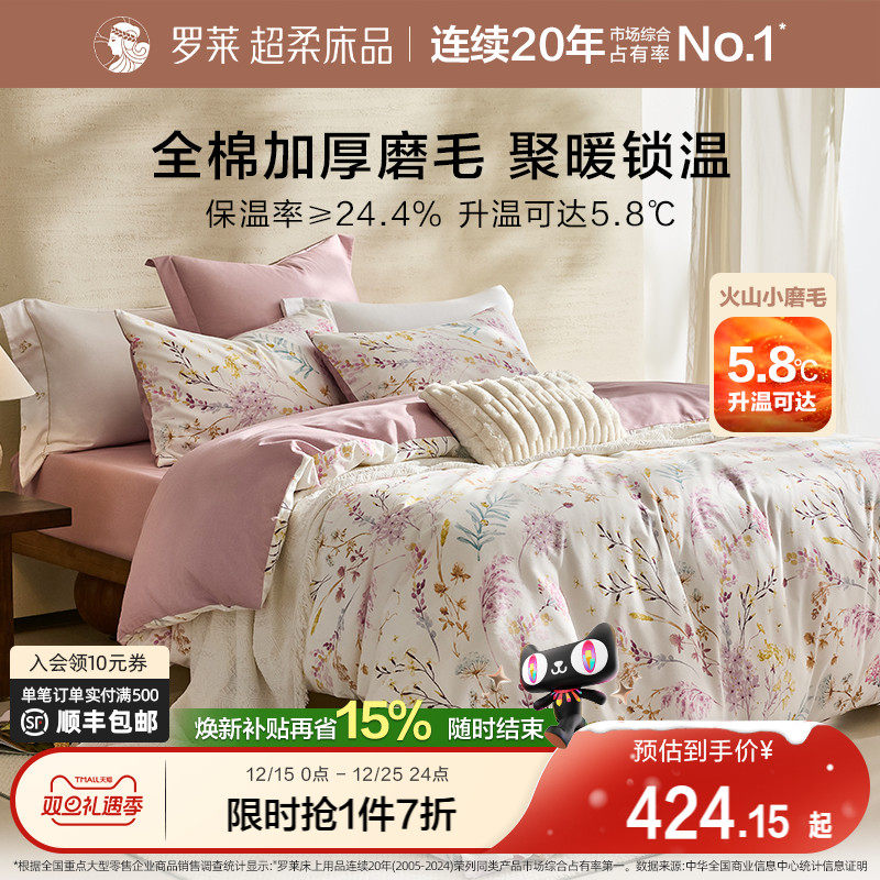罗莱家纺25秋冬新品床上用品磨毛纯棉加厚床单被套全棉被罩四件套