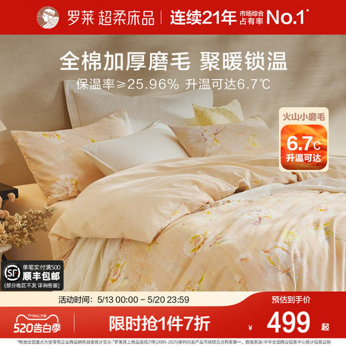 罗莱家纺磨毛四件套加厚保暖秋冬