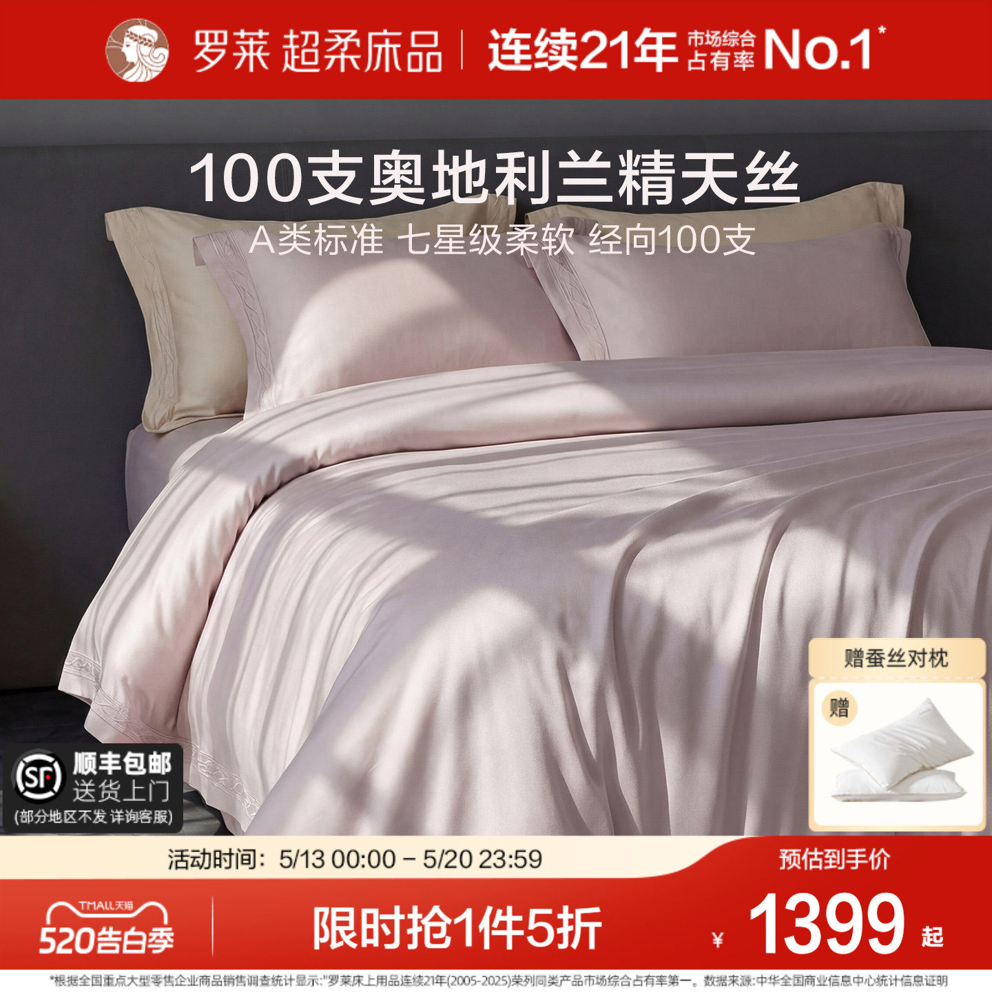 罗莱家纺套件100支天丝奥地利进口清凉床单被套1.8m床四件套A