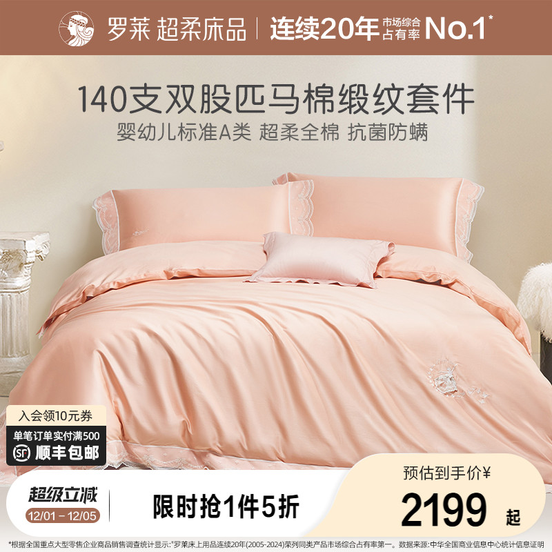 罗莱纯棉高级140支四件套