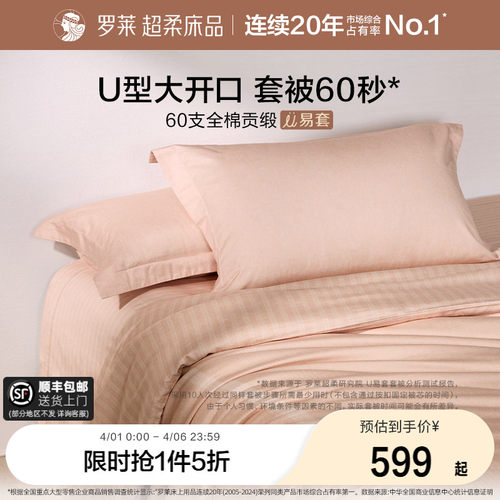 罗莱U易套60支全棉超柔套件