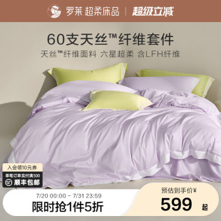 60支奥地利兰精天丝棉四件套床单被套床上用品 罗莱家纺春夏新品