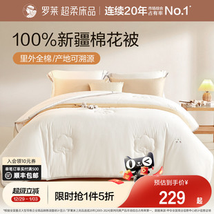罗莱家纺棉被子被芯100%新疆全棉棉花加厚冬被春秋被四季 通用保暖