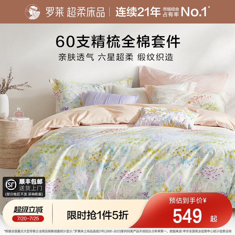 罗莱家纺四件套60支全棉套件纯棉贡缎床单被套1.8米双人床套件