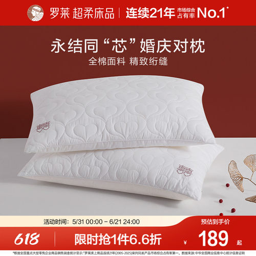 罗莱永结同“芯”新婚对枕