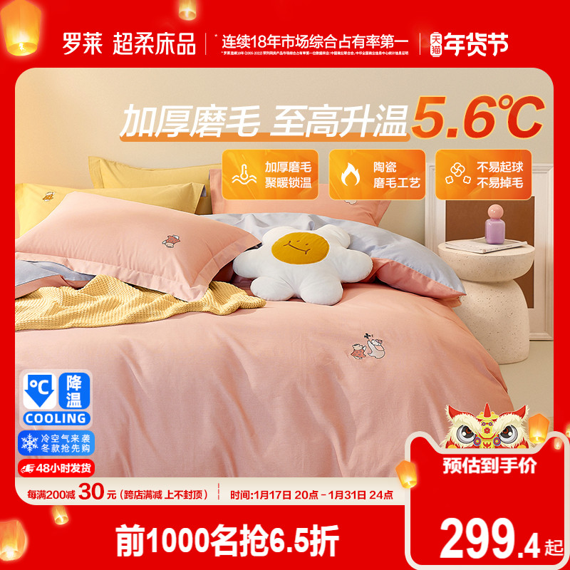 罗莱家纺磨毛四件套全棉纯棉秋冬季床单床上品加厚三件套保暖被套