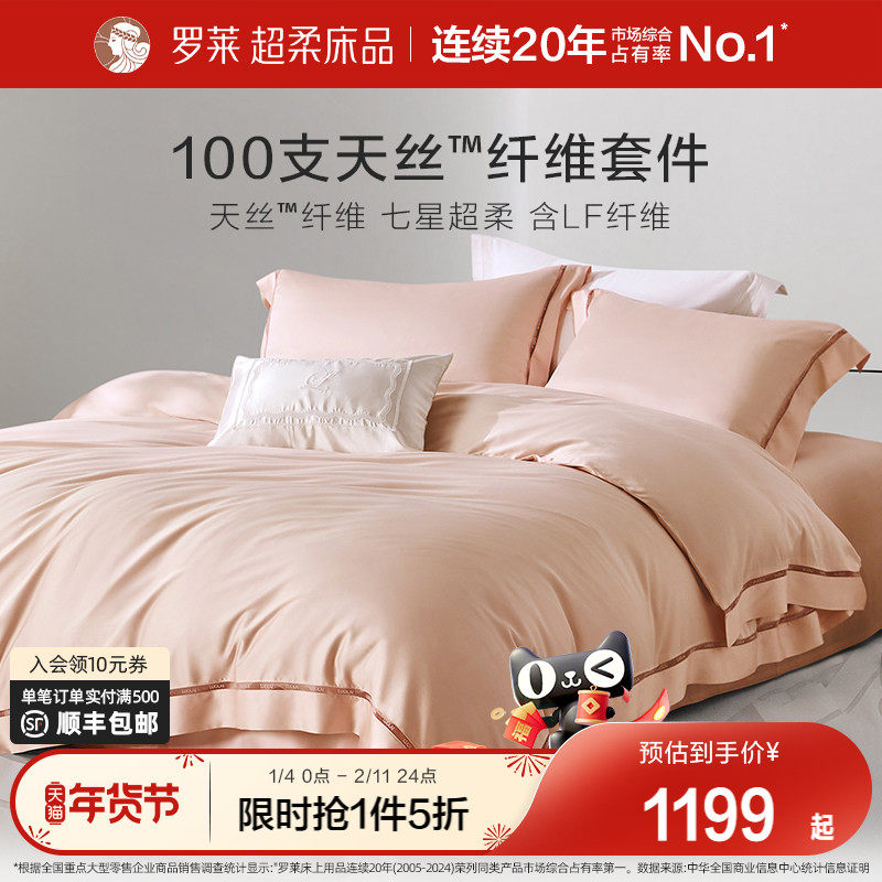 罗莱家纺100支奥地利兰精天丝莱赛尔四件套床单被套夏季床上用品