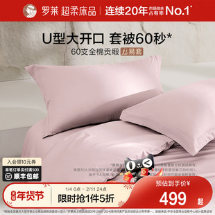 罗莱家纺U易套60支贡缎纯棉全棉套件被套床单四件套三边开口拉链