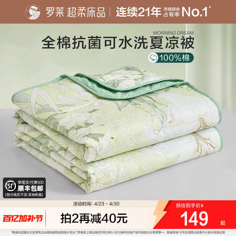 罗莱家纺纯棉全棉可机洗夏凉被子防螨抗菌被芯宿舍单人学生空调被