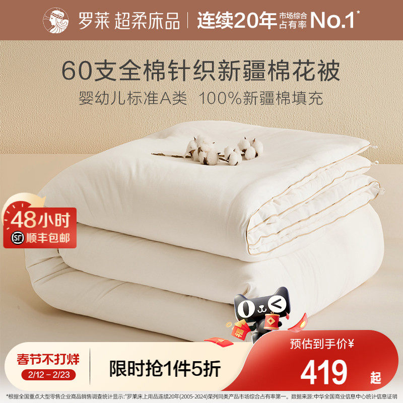 罗莱家纺A类60s针织面料100新疆棉花被子春秋加厚冬被芯秋冬新品