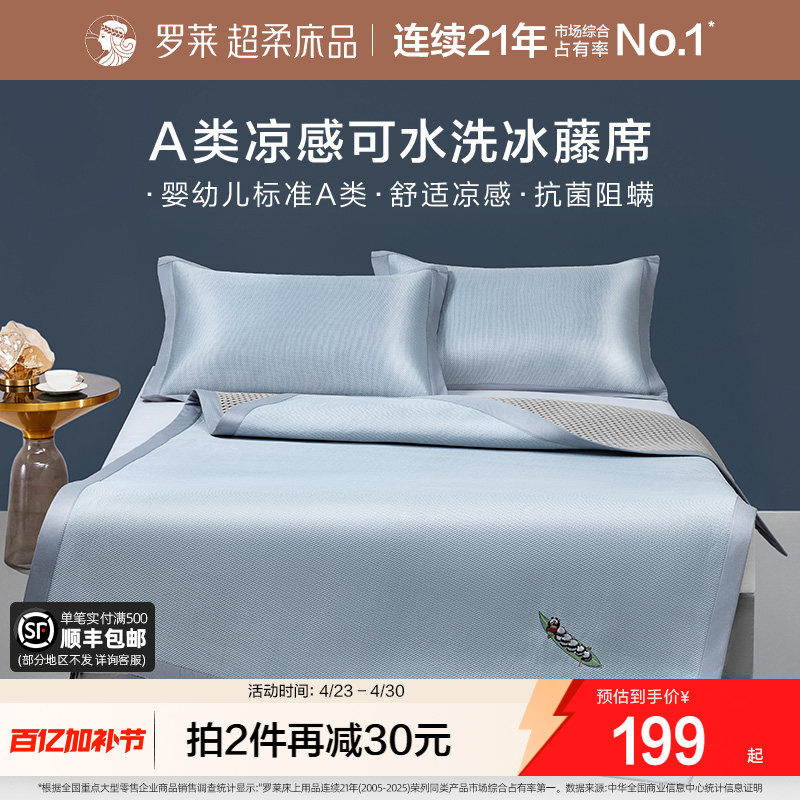 罗莱家纺冰藤席2.0pro可水洗冰丝凉席夏季A类抗菌凉感空调软席子