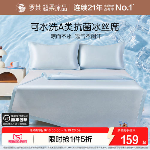 罗莱可水洗凉席冰丝席A类儿童