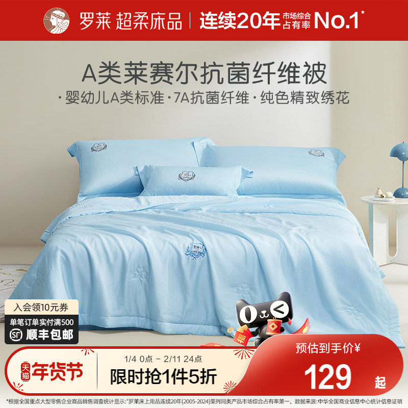 罗莱家纺儿童夏季1.5米双人床学生宿舍A类莱赛尔抗菌纤维凉感夏被