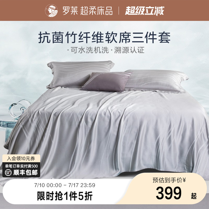 罗莱家纺竹纤维凉席夏季裸睡可水洗折叠软竹席三件套家用空调