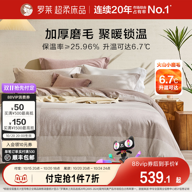 罗莱家纺25秋冬新品床上用品磨毛纯棉加厚床单被套全棉被罩四件套