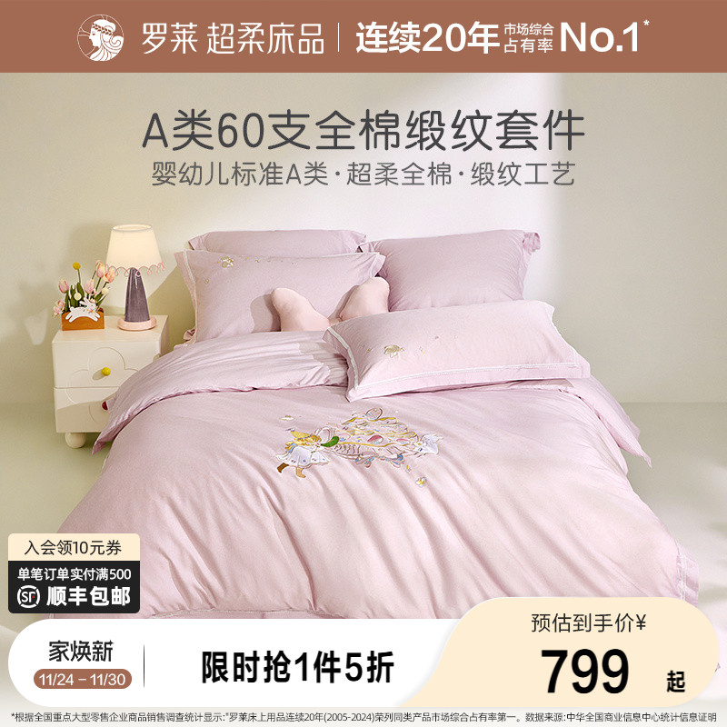 罗莱贡缎四件套全棉公主风