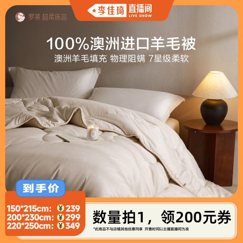 【李佳琦直播间】罗莱成人A类100%澳洲进口羊毛被