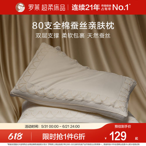 罗莱80S全棉蚕丝亲肤枕