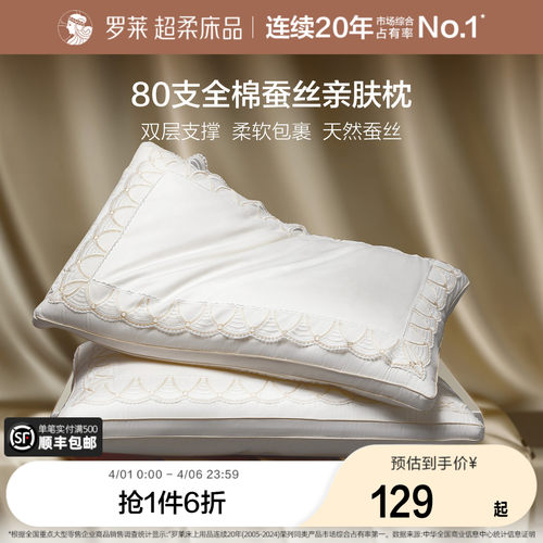 罗莱80S全棉蚕丝亲肤枕