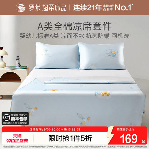 罗莱可水洗全棉凉席夏季A类儿童