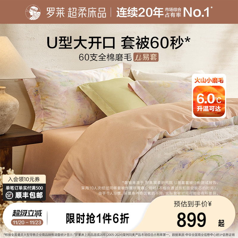 罗莱家纺秋冬新品60支全棉磨毛U易套四件套纯棉加厚保暖套件被套