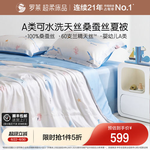 罗莱桑蚕丝填充天丝夏被