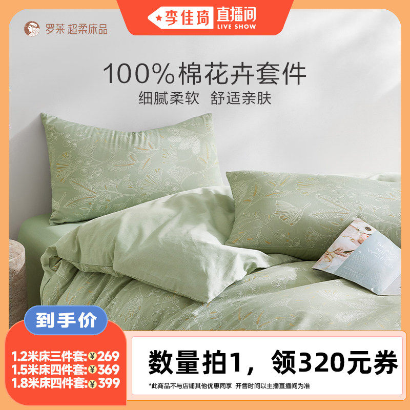 【李佳琦直播间】罗莱新品全棉被套床单三/四件套
