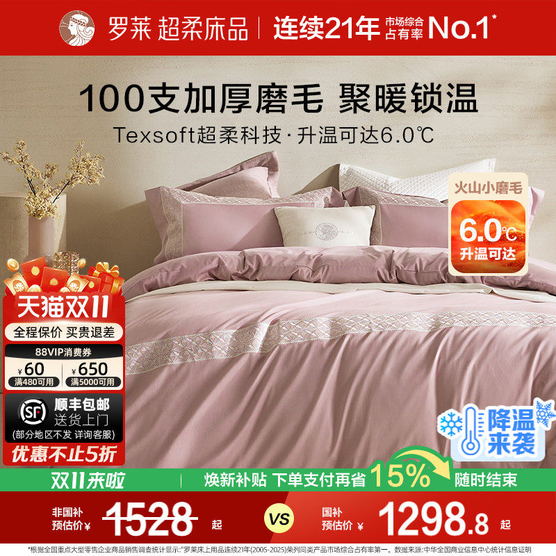 罗莱家纺旗舰店秋冬100支全棉磨毛纯棉加厚床单被套被罩四件套